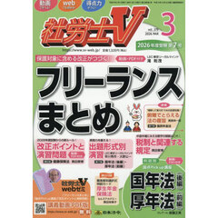 社労士Ｖ　2026年3月号