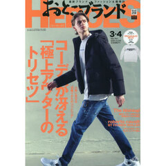 おとこのブランドＨＥＲＯＥＳ　2026年4月号