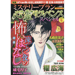 心霊サスペンススペシャル２０２６冬　2026年3月号