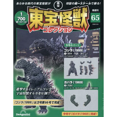 東宝怪獣コレクション全国版　2026年2月24日号