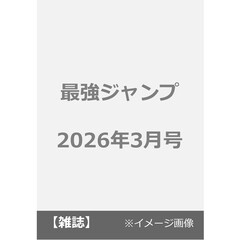 最強ジャンプ　2026年3月号