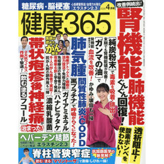健康３６５（サンロクゴ）　2026年4月号