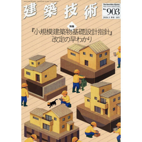 建築技術 2026年3月号 通販｜セブンネットショッピング