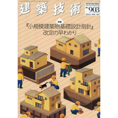 建築技術　2026年3月号