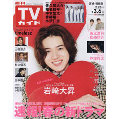週刊ＴＶガイド（宮城・福島版）　2026年3月6日号
