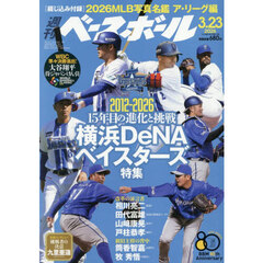 週刊ベースボール　2026年3月23日号