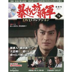 暴れん坊将軍ＤＶＤコレクション全国版　2026年4月7日号