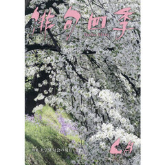 俳句四季　2026年4月号