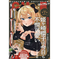 月刊コミックキューン　2026年5月号