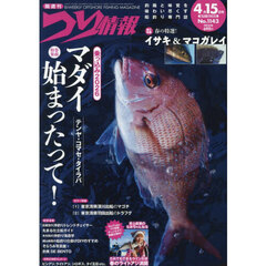 つり情報　2026年4月15日号