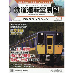 鉄道運転室展望ＤＶＤコレクション全国版　2026年4月15日号