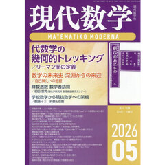 現代数学　2026年5月号