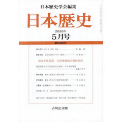 日本歴史　2026年5月号