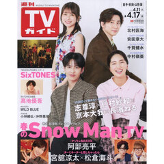 週刊ＴＶガイド（岩手・秋田・山形版）　2026年4月17日号