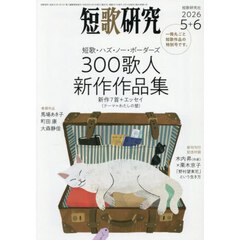 短歌研究　2026年6月号