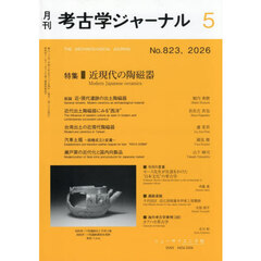考古学ジャーナル　2026年5月号