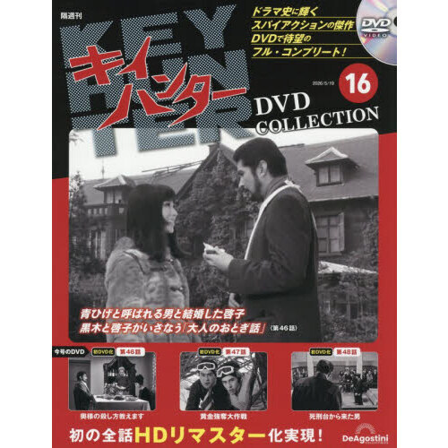 キイハンターDVDコレクション全国版 2026年5月19日号 通販｜セブン