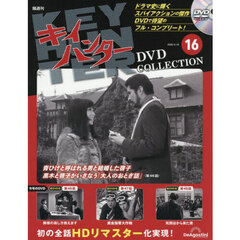 キイハンターＤＶＤコレクション全国版　2026年5月19日号