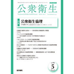 公衆衛生　2026年5月号