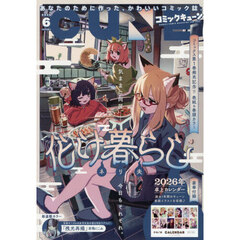 月刊コミックキューン　2026年6月号