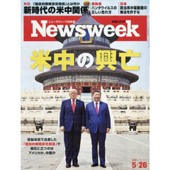 日本版ニューズウィーク　2026年5月26日号