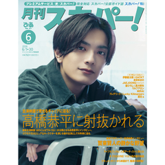 月刊スカパー! 　2026年6月号