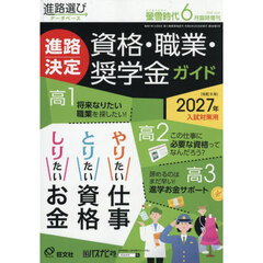 螢雪時代６月臨時増刊　進路決定　資格・職業・奨学金ガイド　2026年6月号