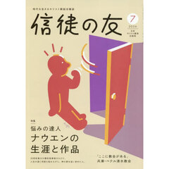 信徒の友　2026年7月号