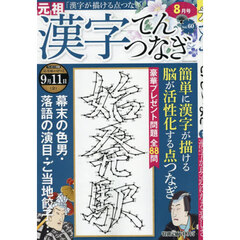 漢字てんつなぎ　2026年8月号