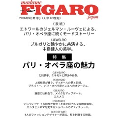 ＦＩＧＡＲＯ　ｊａｐｏｎ（フィガロジャポン） 2026年9月号増刊