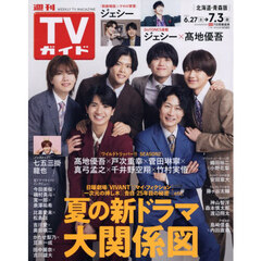 週刊ＴＶガイド（北海道・青森版）　2026年7月3日号