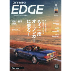 カーセンサーＥＤＧＥ西日本版　2026年8月号