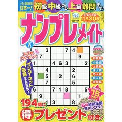 ナンプレメイト　2026年8月号