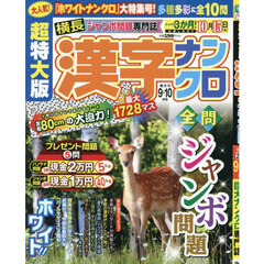 超特大版漢字ナンクロ　2026年9月号