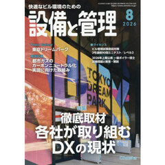設備と管理　2026年8月号