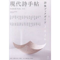 現代詩手帖　2026年8月号