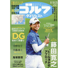 週刊ゴルフダイジェスト　2026年8月25日号