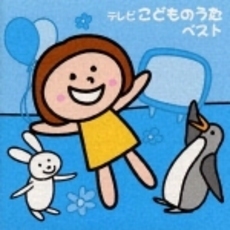 テレビこどものうた　ベスト