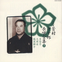 七代目芳村伊十郎　長唄全集（5）