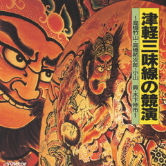 津軽三味線の競演～高橋竹山・高橋裕次郎・小山貢・木下伸市～〈TWIN　BEST〉