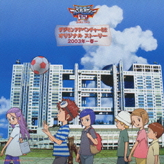 デジモンアドベンチャー02　オリジナル　ストーリー　2003年?春?
