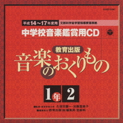 平成14～17年度用　教育出版「音楽のおくりもの1」準拠　中学校音楽鑑賞用CD2