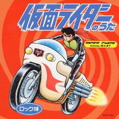 仮面ライダーのうた