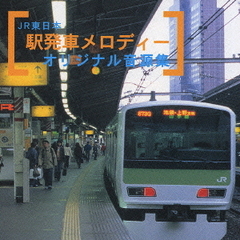 発車メロディー オリジナル作品集 櫻井隆仁 JR東日本 CD Amazon.co.jp: 駅メロ ベストセレクション ~発車メロディ編