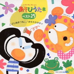 あそびうたベスト25　こぶたぬきつねこ　おちゃらかホイ