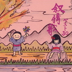 叙情歌　ベスト30