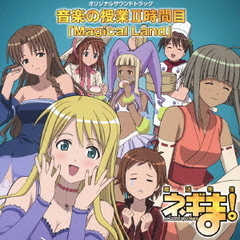 魔法先生ネギま！オリジナルサウンドトラック　音楽の授業II時間目「Magical　Land」