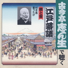 古今亭志ん生で聴く江戸落語～廓と客
