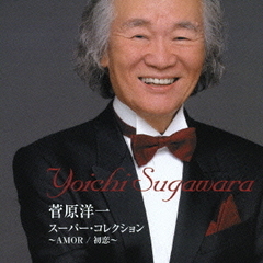 スーパー・コレクション～AMOR／初恋～