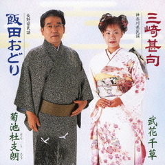三崎甚句／飯田おどり